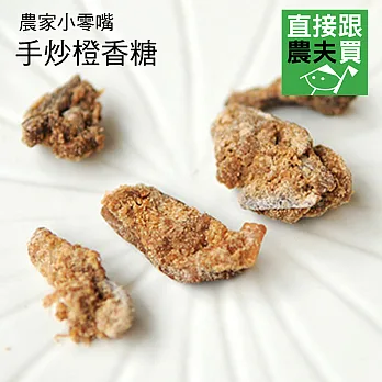直接跟農夫買- 手炒橙香糖(無農藥栽培)