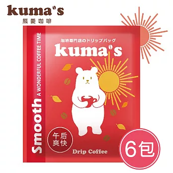 【kuma’s熊愛】午后爽快掛耳式咖啡(6入袋裝)