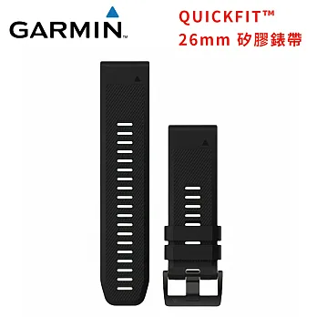 Garmin QUICKFIT 矽膠錶帶 26mm墨黑色