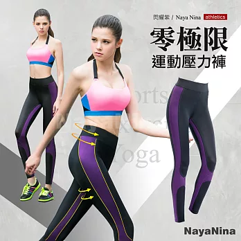 【Naya Nina】零極限運動壓力褲(閃耀紫)XL紫色