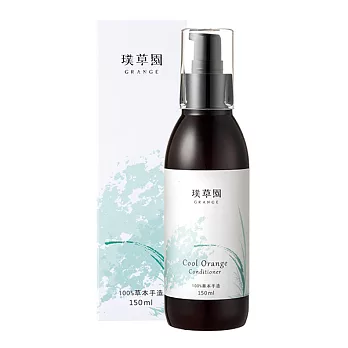 GRANGE璞草園 冷橘潤護乳 150ml