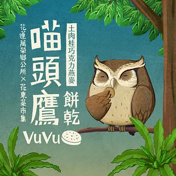 貓頭鷹VuVu手感餅乾-土肉桂巧克力燕麥★奶素可食★