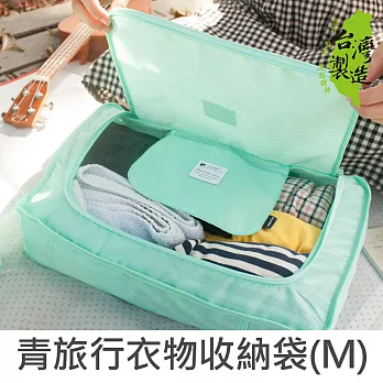 珠友 青旅行防潑水衣物收納袋(M)/收納包/整理袋-UniciteM