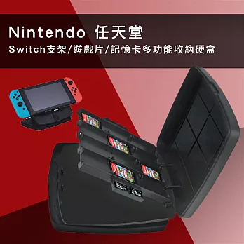 Nintendo 任天堂 Switch支架/遊戲片/記憶卡多功能收納硬盒(黑)