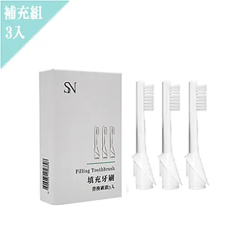 【SN 詩恩】史上最美填充牙刷 差旅好物  替換刷頭3入補充組