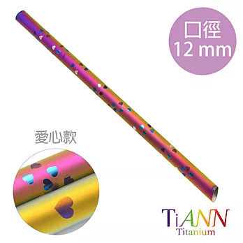 【鈦安純鈦餐具 TiANN】愛心純鈦斜口吸管(12mm)