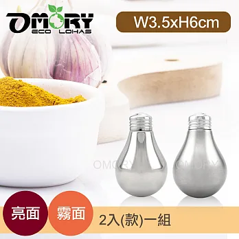 【OMORY】不鏽鋼燈泡造型調味罐組