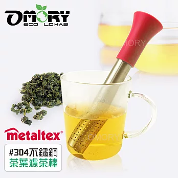 【OMORY】Metaltex#304不鏽鋼茶葉濾茶棒-紅色