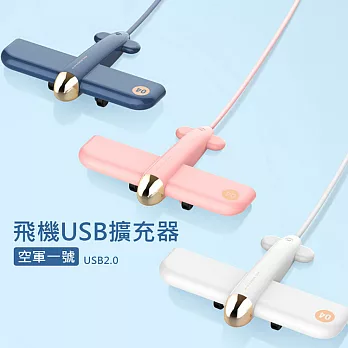 飛機USB擴充器 4埠HUB集線器 分線器 USB2.0 (4 port)北歐粉