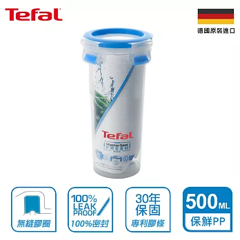 【Tefal 特福】德國EMSA原裝 無縫膠圈防漏PP保鮮盒-500ML圓型(超強30年保固)