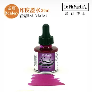 Dr.Ph.Martin’s 馬汀博士 Bombay孟買 印度墨水 30ml 單罐 -紅紫(18BY)