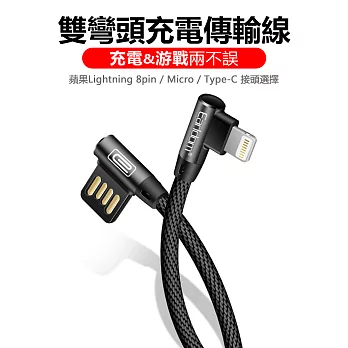 Apple Lightning 8pin 雙彎頭編織線 手遊充電設計 傳輸線 (Earldom)黑色