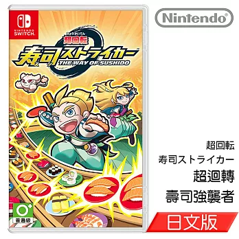 Nintendo Switch遊戲軟體《超迴轉 壽司》日文版 [台灣公司貨]