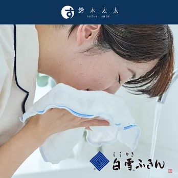 【Shirayuki】白雪肌洗臉巾 | 鈴木太太公司貨