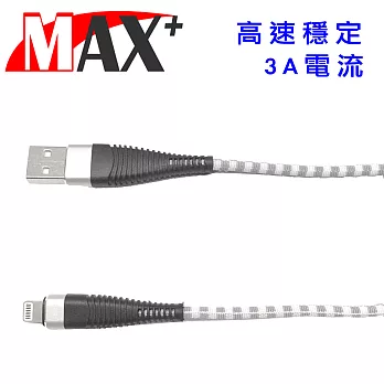 Max+ 1M 超耐折 Apple Lightning 8Pin 3A快速充電傳輸線(銀)