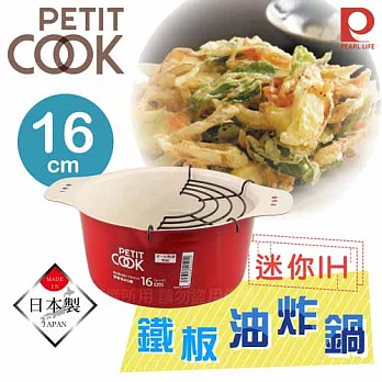 【日本Pearl Life】PETIT COOK迷你IH厚鐵板油炸鍋-16cm-紅色