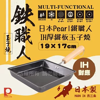 【日本Pearl Life】鐵職人IH鐵板玉子燒-19×17cm_日本製