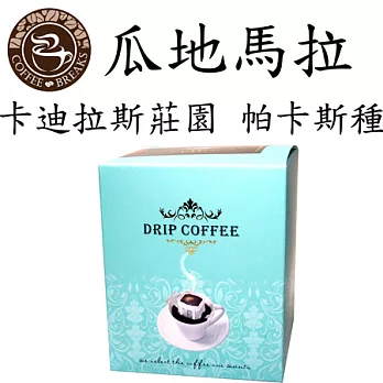 【CoffeeBreaks】瓜地馬拉 卡迪拉斯莊園 帕卡斯種-水洗(掛耳)10gx10包入