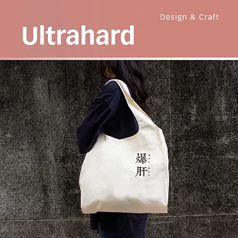 Ultrahard 社會觀察所/環保購物袋-爆肝