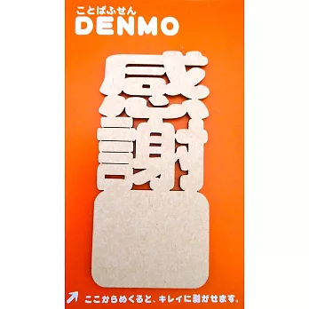 日本製【Backstreet Factory】DENMO一句話搞定 創意便利貼(感謝)