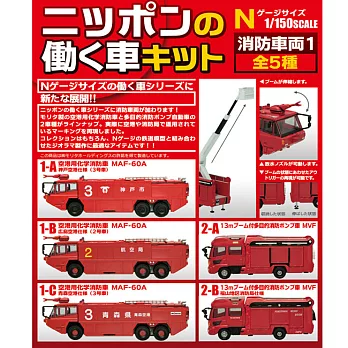 【日本正版授權】全套5款 日本工作車輛 收藏集 消防車 盒玩/模型 F-toys