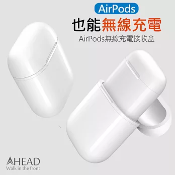 AHEAD領導者 AirPods無線充電盒 Qi無線充電接收盒 耳機保護盒白色