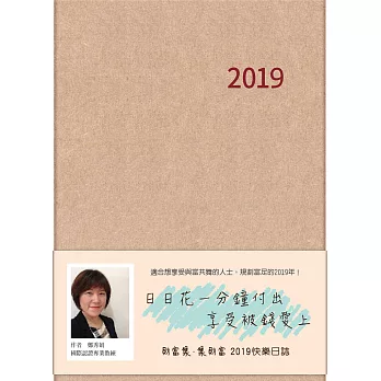 財富集 ∙集財富 2019快樂日誌