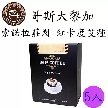 【CoffeeBreaks】哥斯大黎加 索諾拉莊園 紅卡度艾-日曬(掛耳)10gx5包入