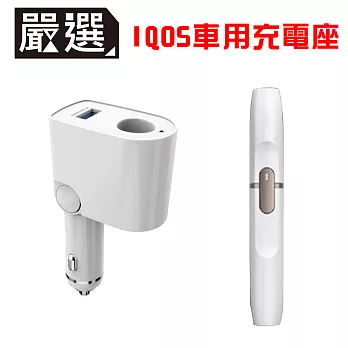 嚴選 支援IQOS 手機充電+電子菸充電 雙用車用充電器(白)