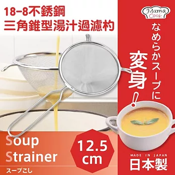 「日本_下村企販」MamaCook18-8不鏽鋼三角錐型湯汁過濾杓-日本製