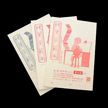 【麋研齋】硬筆字範本附筆順（1-3冊）