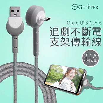 Glitter GT-2212 Micro USB傳輸線支架充電傳輸線-灰色