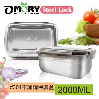 【OMORY】Steel Lock #304不鏽鋼保鮮餐盒-2000ML