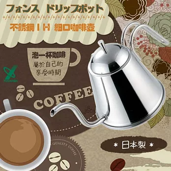 【YOSHIKAWA】日本Fons Drip Pot 18-8不鏽鋼IH細口咖啡壺-日本製