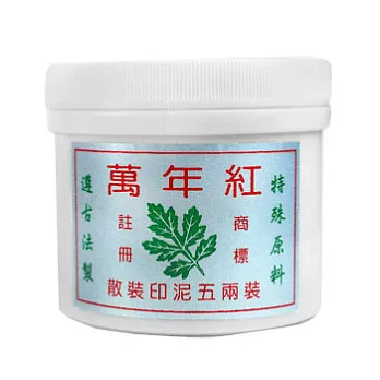 萬年紅五兩散裝艾絨印泥補充罐