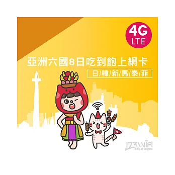 亞洲六國8日上網卡吃到飽