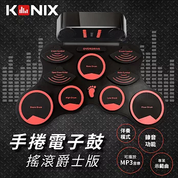 【Konix】手捲電子鼓 搖滾爵士版 雙喇叭 加厚鼓面