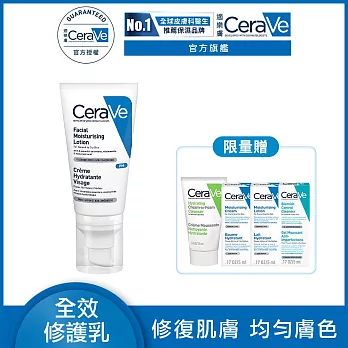 【CeraVe適樂膚】全效超級修護乳 52ml 鎖水保濕