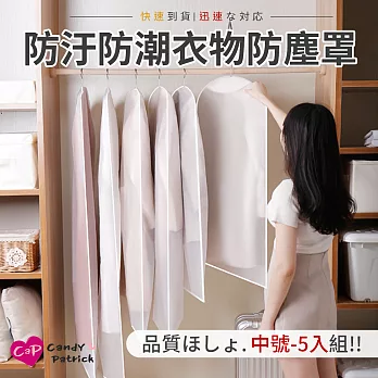 【上手家居】衣服防塵套 80cm 5件組(衣物防塵套/衣服收納袋/衣服防塵袋/西裝防塵套/透明防塵袋)