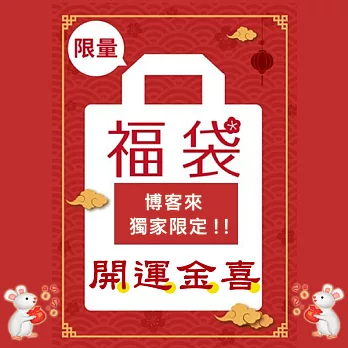 2019 迎春大禮包！ 【市售價 800 ~ 1300】【博客來獨家限定！】