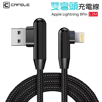 Apple Lightning 8pin 新升級 圓潤雙彎頭數據線 手遊充電線 傳輸線 (CAFELE)黑色