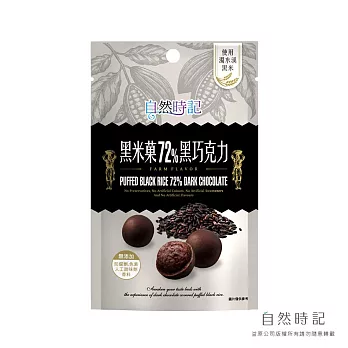 黑米菓72%黑巧克力