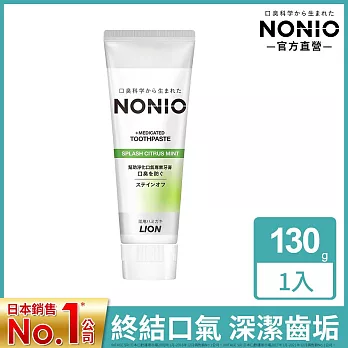 LION日本獅王 NONIO終結口氣牙膏130g-澄橘薄荷