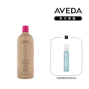 AVEDA 甜馨洗髮精1000ml