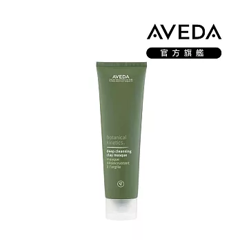 AVEDA 花植基礎保養系列 深層清潔面膜 125g