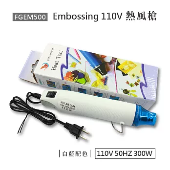 F&G Embossing 110V熱風槍 FGEM500