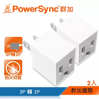 群加 PowerSync 3P轉2P電源轉接頭-直立型/2入(TYAA92)