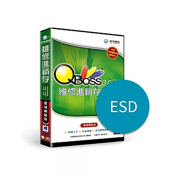 [下載版]QBoss維修進銷存3.0 R2-區網版(ESD)