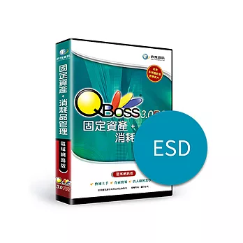 [下載版]QBoss固定資產+消耗品管理3.0 R2-區網版(ESD)