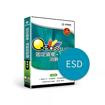 [下載版]QBoss固定資產+消耗品管理3.0 R2-單機版(ESD)